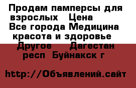 Продам памперсы для взрослых › Цена ­ 500 - Все города Медицина, красота и здоровье » Другое   . Дагестан респ.,Буйнакск г.